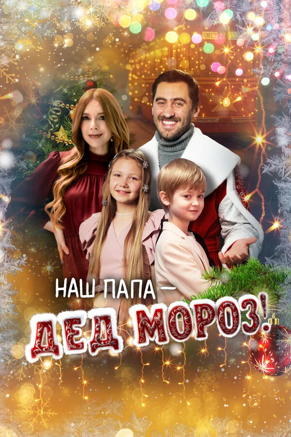 Наш папа – Дед Мороз! - постер фильма